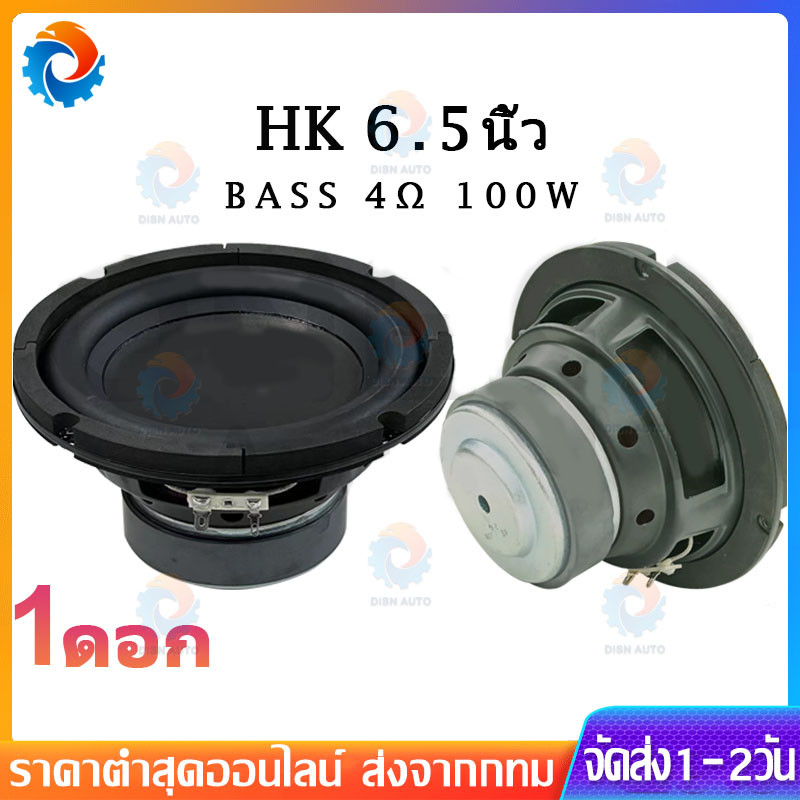 HK 6.5 นิ้ว 4Ω 100W ดอกซับ 6.5 นิ้ว ลําโพง 6.5 นิ้ว ดอกเบส 6.5 นิ้ว subwoofer เครื่องเสียงรถยนต์