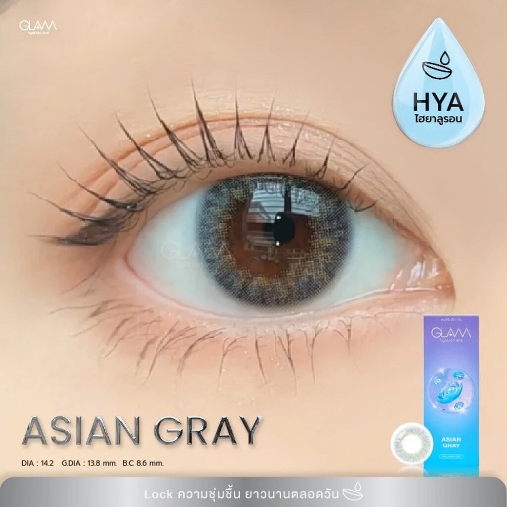 GLAM [Hyaluron Lens] รุ่น Asian Gray เลนส์ไฮยาลูรอน ดีที่สุดสำหรับคนตาแห้ง (ใส่ได้นาน 16 ชม.)