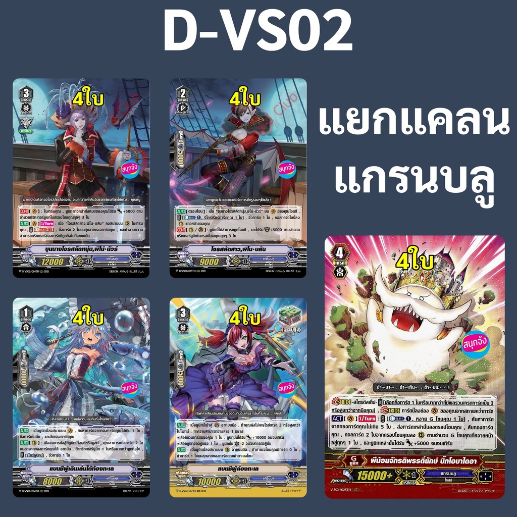 แวนการ์ด D-VS02 แยกแคลน แกรนบลู (เสริมภาค V)