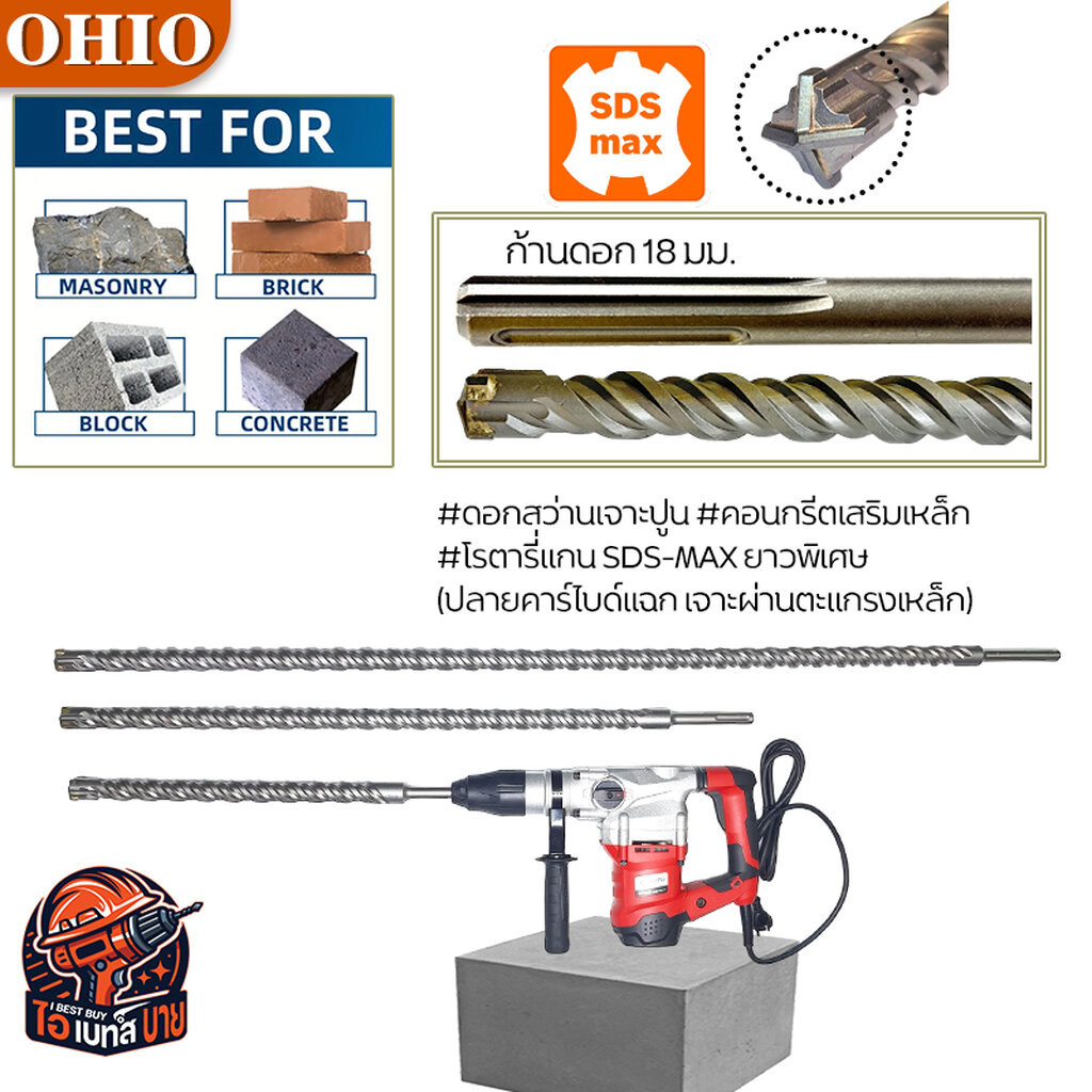 OHIO SDS-MAX ดอกสว่านโรตารี่เจาะปูน/คอนกรีต ขนาด14-38มม. ยาว400มม. ยาว600มม. (ปลายคาร์ไบด์แฉก)