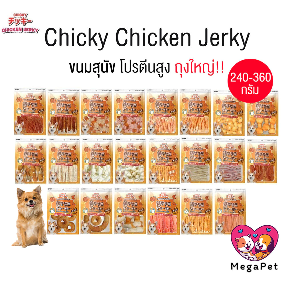 Chicky Chicken Jerky ถุงใหญ่!! ขนมสุนัข โปรตีนสูง ขนาด 240-360 กรัม