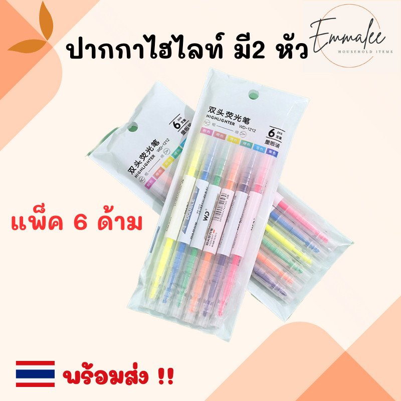 ปากกาไฮไลท์ ปากกาเน้นข้อความ ปากกา มี 2 หัว เครื่องเขียน อุปกรณ์การเรียน (ยกแพ็ค 6 แท่ง) พร้อมส่ง