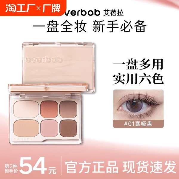 อายไลเนอร์ อายไลน์เนอร์สีน้ำตาล Everbab Abera หกสีอายแชโดว์จานใหม่แมตต์ทุกวันแต่งหน้าเบาๆสีเอดินแผ่น