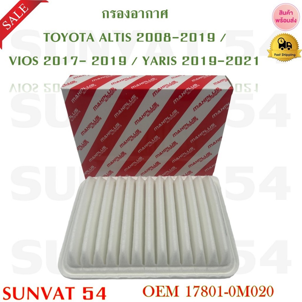 กรองอากาศ TOYOTA ALTIS 2008-2019 /VIOS 2017- 2019/YARIS 2019-2021 รหัส 17801-0M020 , 0T020