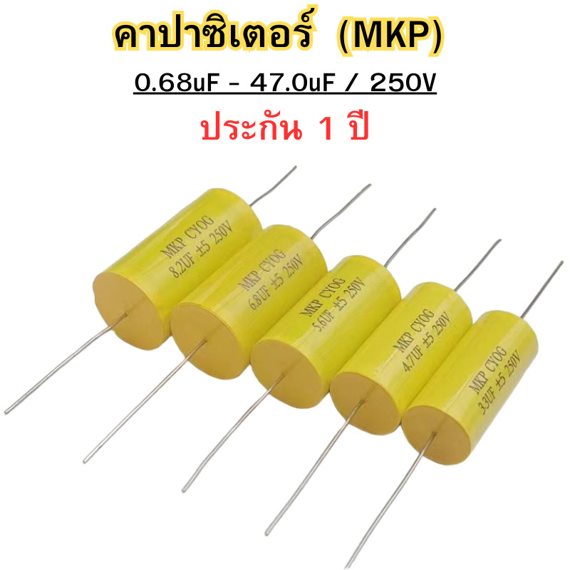 คาปาซิเตอร์ Capacitor MKP Cเสียงแหลม คอนเดนเซอร์ คาปาลำโพงเสียงแหลม สีเหลือง ขนาด 0.68uF-47.0uF/250V พร้อมส่ง