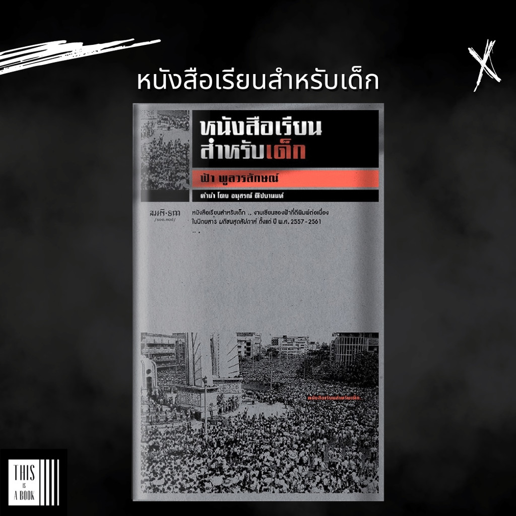 หนังสือ หนังสือเรียนสำหรับเด็ก / ฟ้า พูลวรลักษณ์ เขียน สำนักพิมพ์สมมติ