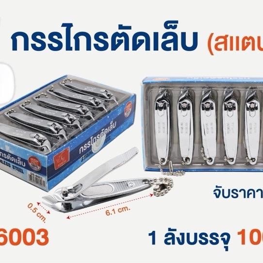 กรรไกรตัดเล็บปากเฉียงตราแรด 12 ตัว ขายกล่องละ 95 บาท