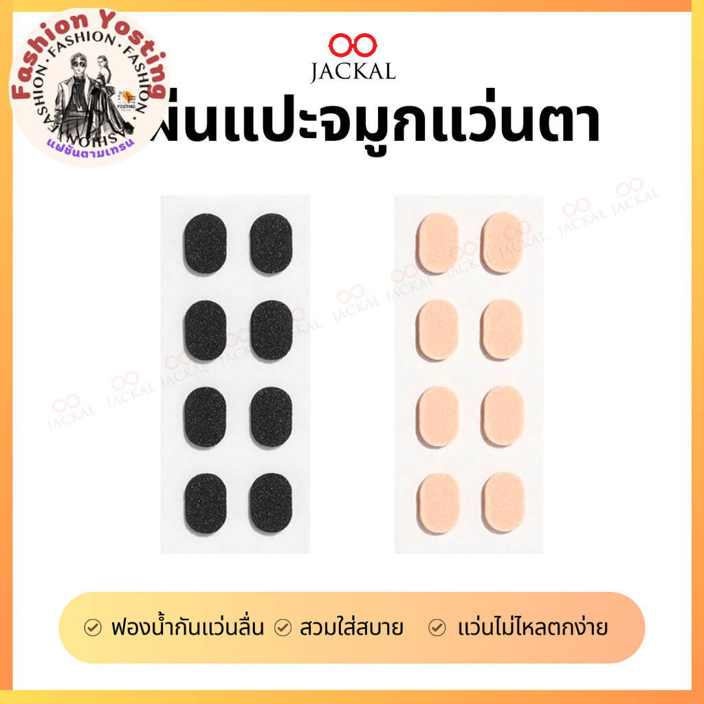 Eyegles Nose Pads (C2)_Fashion Yosting