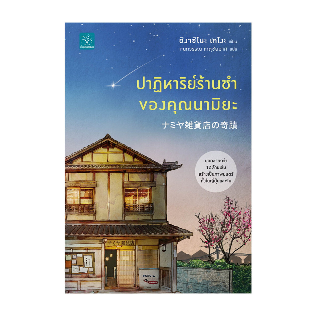 ซื้อ นายอินทร์ หนังสือ ปาฏิหาริย์ร้านชำของคุณนามิยะ โดย ฮิงาชิโนะ เคโงะ