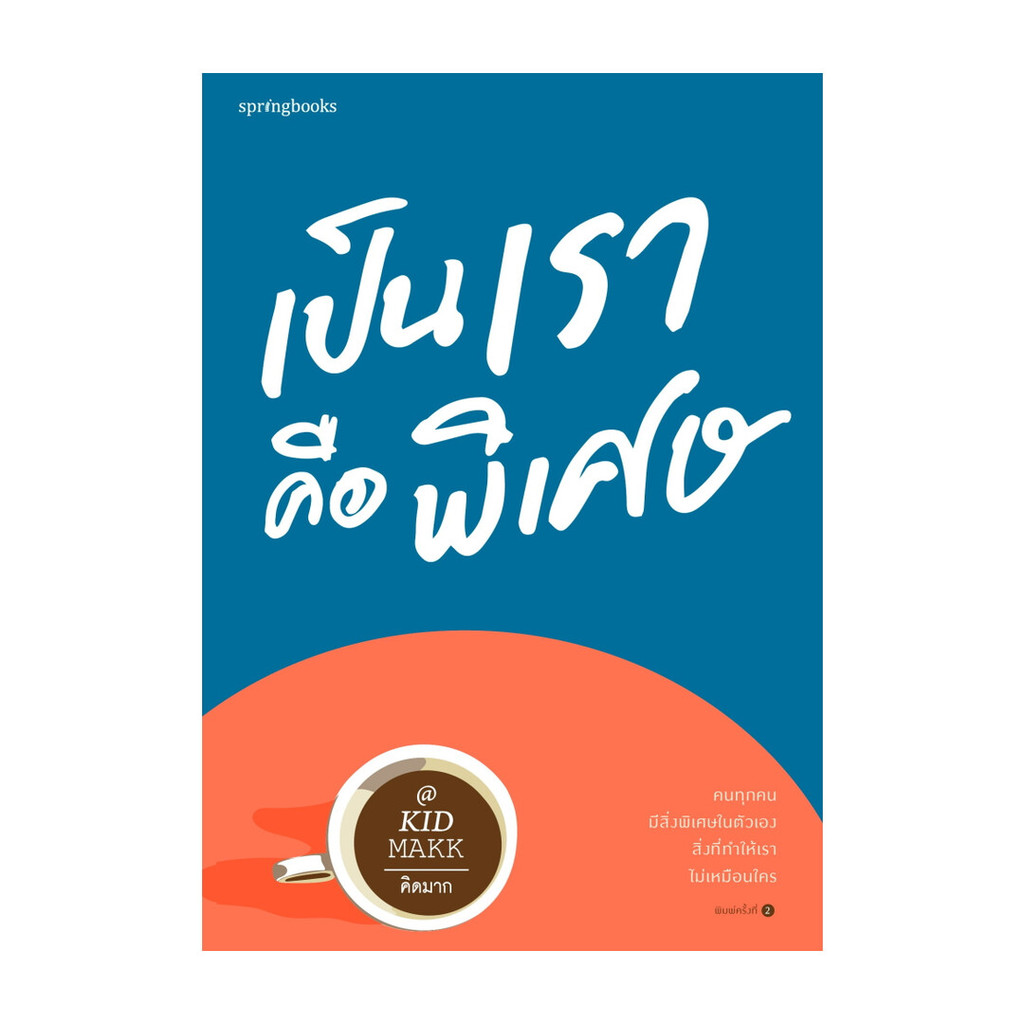 นายอินทร์ หนังสือ เป็นเราคือพิเศษ