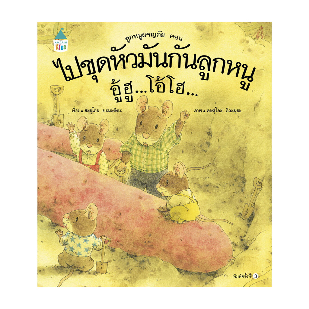 นายอินทร์ หนังสือ ไปขุดหัวมันกันลูกหนู อู้ฮูฯ(ใหม่) ปกแข็ง