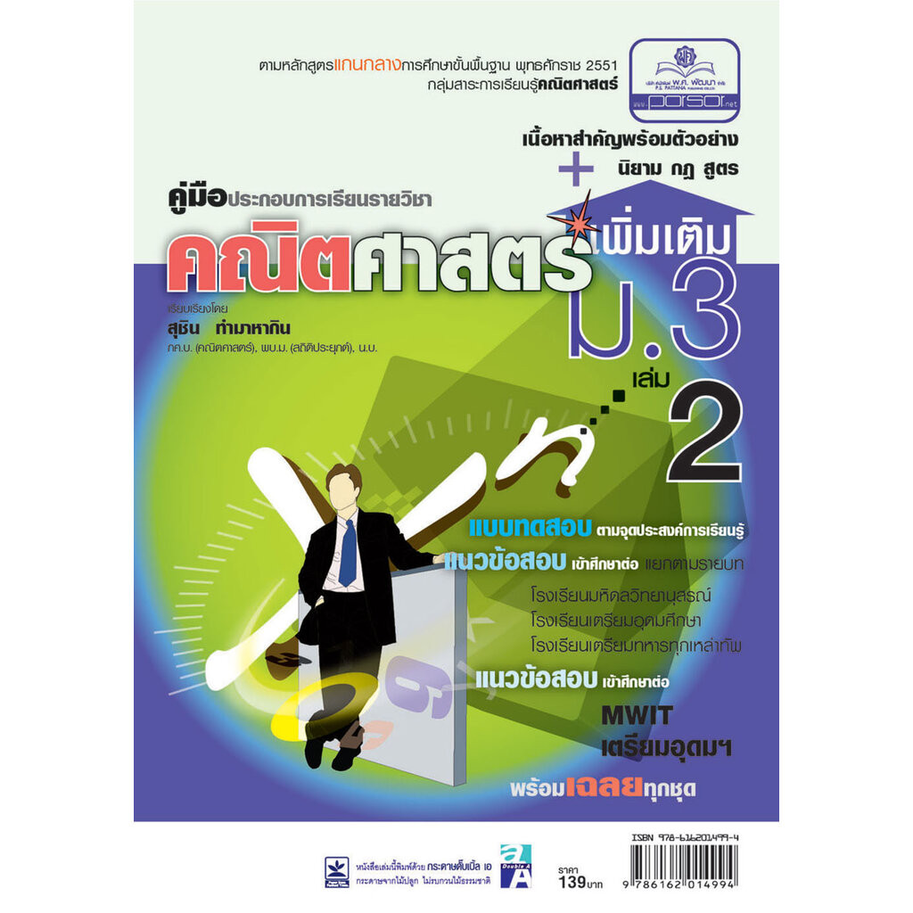 คู่มือคณิตศาสตร์ เพิ่มเติม ม.3 เล่ม 2 (ครอบคลุมหลักสูตร พ.ศ.2560) โดย พ.ศ.พัฒนา
