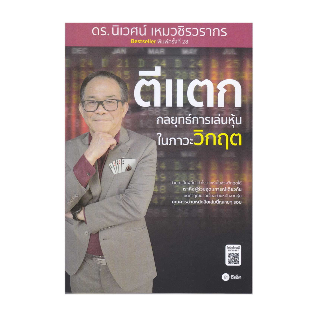 Naiin Outlet (นายอินทร์ เอาท์เล็ท) หนังสือ ตีแตก : กลยุทธ์การเล่นเหุ้นในภาวะวิกฤต