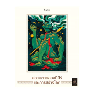 นายอินทร์ หนังสือ ปกรณัมปรัมปรา ตำนานฯ(ปกแข็ง ฉ.ภาพประกอบ)