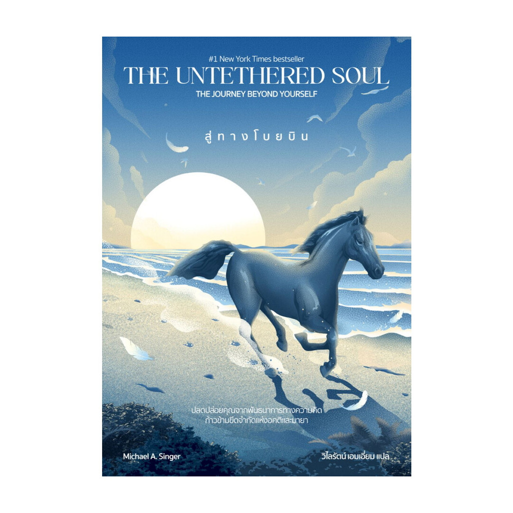 นายอินทร์ หนังสือ สู่ทางโบยบิน The Untethered Soul