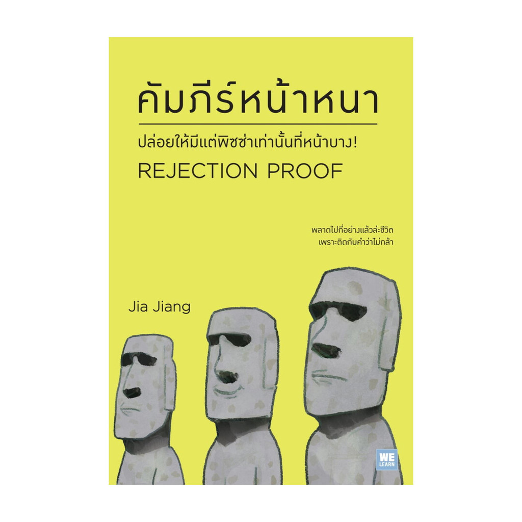 นายอินทร์ หนังสือ คัมภีร์หน้าหนา (Rejection Proof)