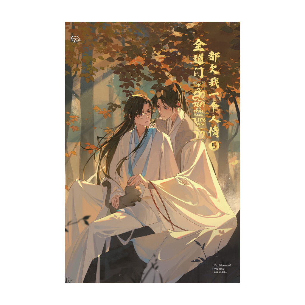 นายอินทร์ หนังสือ ทุกสำนักล้วนติดหนี้บุญคุณข้า เล่ม 5