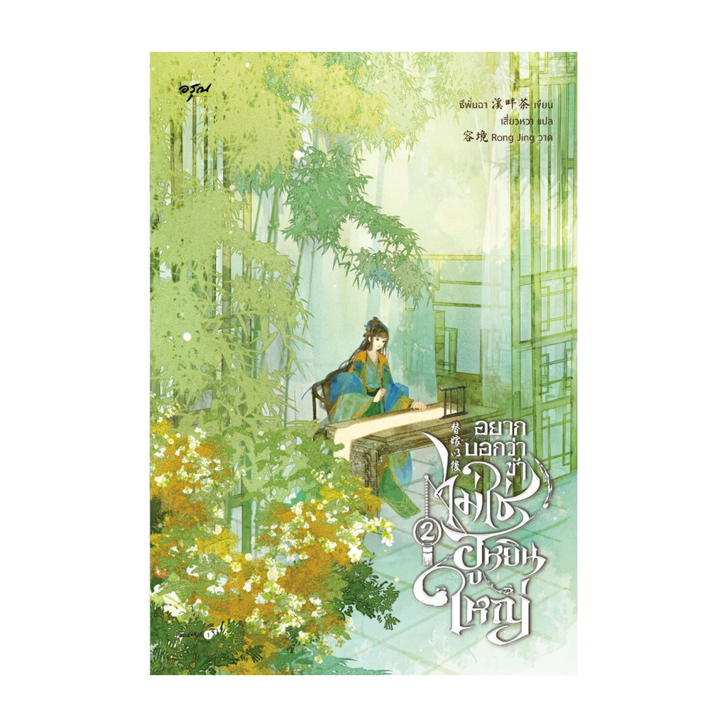 นายอินทร์ หนังสือ อยากบอกว่าข้าไม่ใช่ฮูหยินใหญ่ เล่ม 2