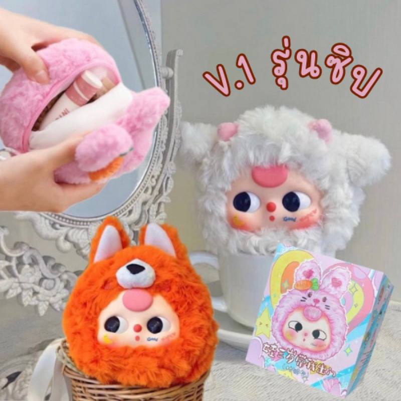 ในสต็อก [สไตล์ซิป] Baby Three V1 (zipper style) แบบยก BOX 8 สุ่ม พร้อมส่ง กล่องสุ่ม ของแท้ ของขวัญ ของเล่นเทรนด์ฮิต แฟชั่น ขนปุย ความคิดสร้างสรรค