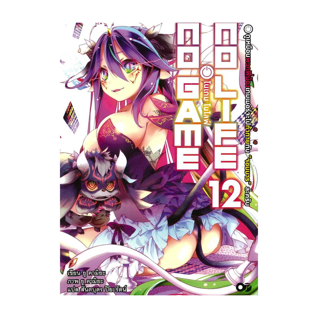 นายอินทร์ หนังสือ โนเกม โนไลฟ์ 12 (no game no life)