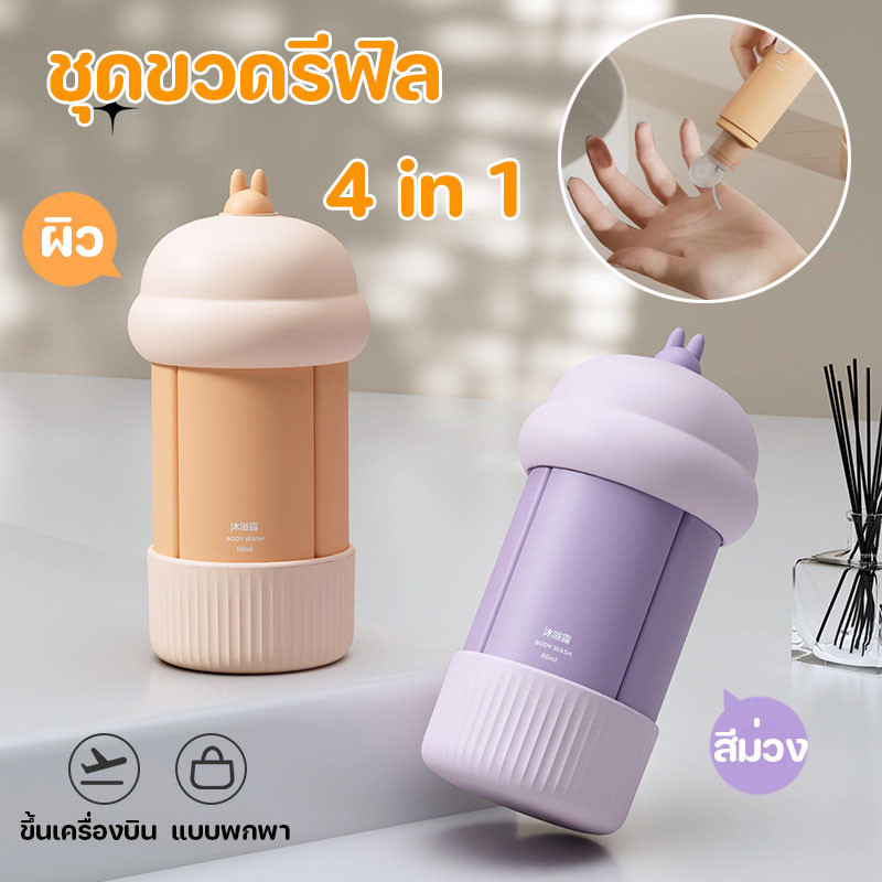 ชุดขวดรีฟิล 4 In 1 ชุดบรรจุขวดสําหรับการเดินทาง แบบพกพา สําหรับใส่แชมพู โลชั่น ครีม เครื่องสําอาง