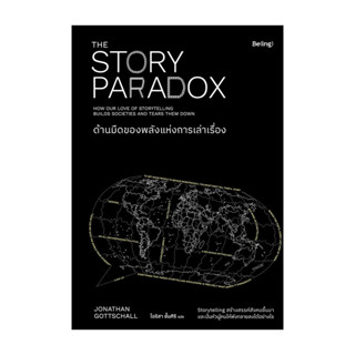 หนังสือ ด้านมืดของพลังแห่งการเล่าเรื่อง (THE STORY PARADOX)