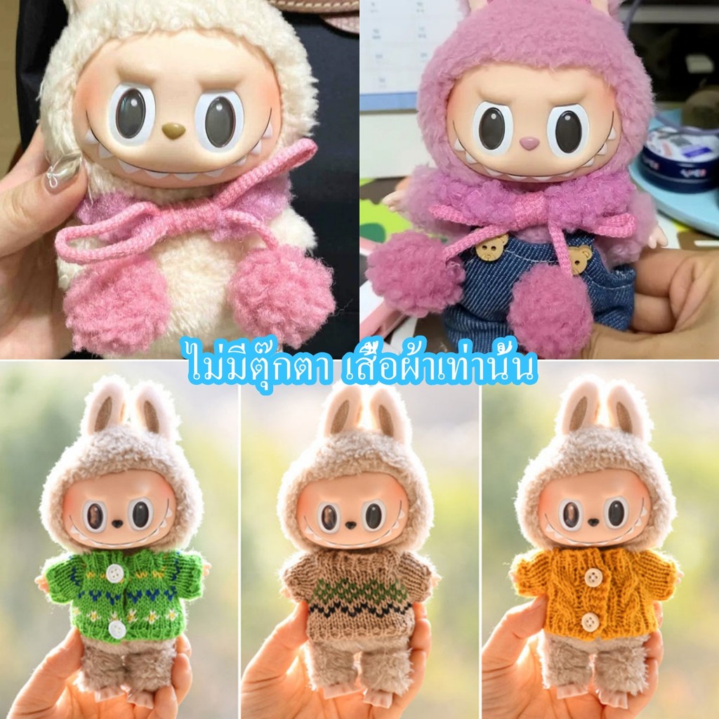 เสื้อกันหนาว ผ้าถัก ลายการ์ตูน Labubu น่ารัก ขนาด 15 ซม. แบบพกพา DIY สําหรับตุ๊กตา