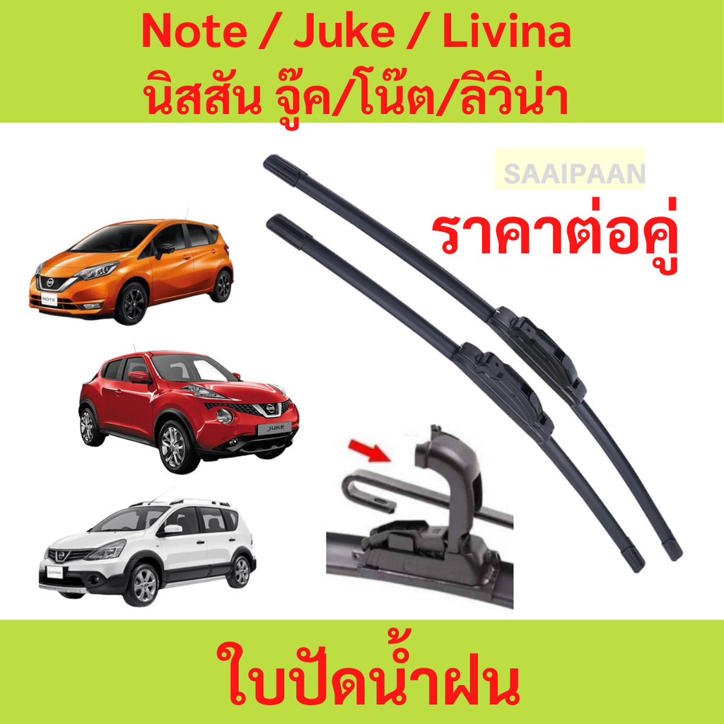 ใบปัดน้ำฝน 1คู่ Nissan Note / Juke / Livina นิสสัน จู๊ค/โน๊ต/ลิวิน่า
