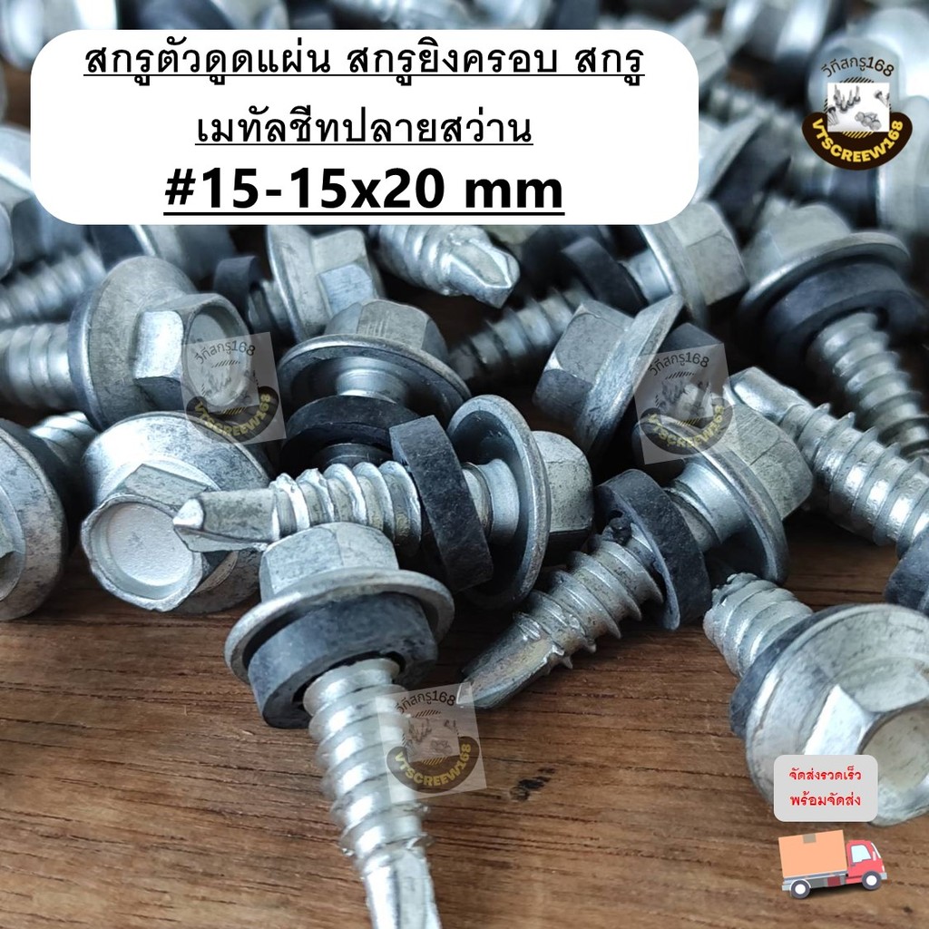 สกรูเมทัลชีทดูดแผ่นซ้อน ปลายสว่าน 15-15x20 mm. สกรูตัวดูดแผ่น หัวM8