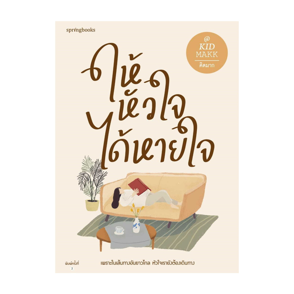 นายอินทร์ หนังสือ ให้หัวใจได้หายใจ
