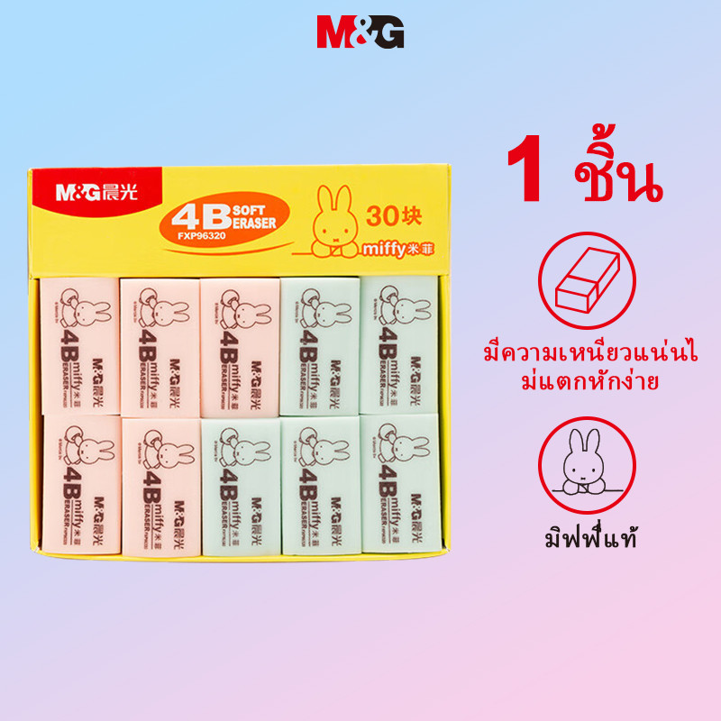 M&G เครื่องเขียนของแท้ Miffy ยางลบ 4B ยางลบขนาดเล็กนักเรียนศิลปะการวาดภาพยางลบแพ็คเดียวโรงเรียนเริ่มต้นเครื่องเขียน MG2