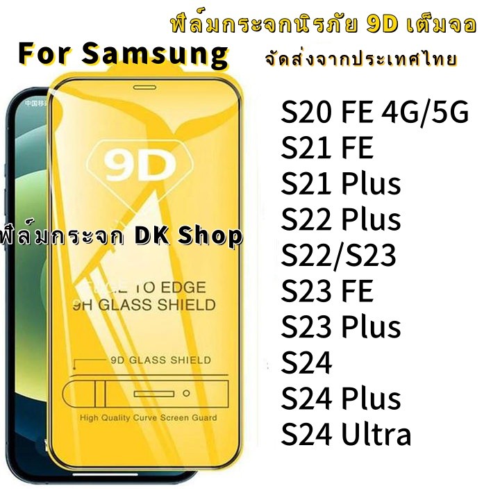 ฟิล์มกระจกนิรภัย 9D เต็มจอ for Samsung S25 Ultra S24 Ultra S23 FE S24 Plus S22 Plus S21 Plus S20 FE 