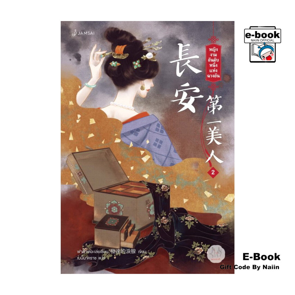 [E-Book Digital code] หญิงงามอันดับหนึ่งแห่งฉางอัน เล่ม 2