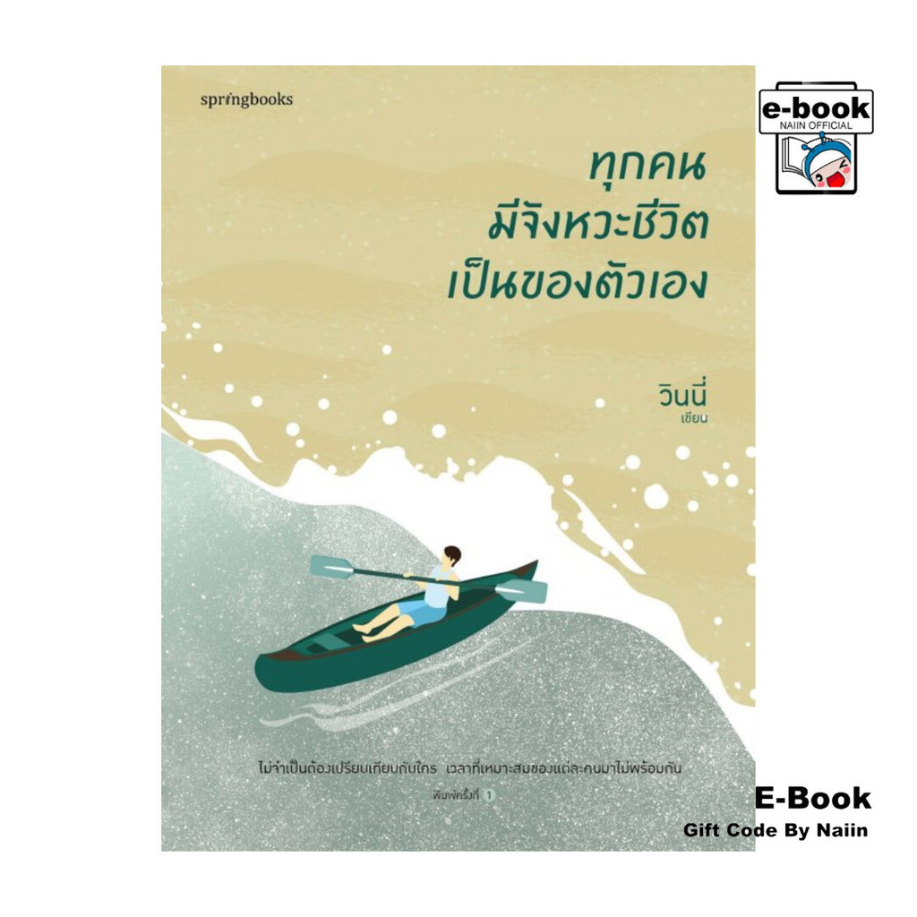 [E-Book Digital code] ทุกคนมีจังหวะชีวิตเป็นของตัวเอง