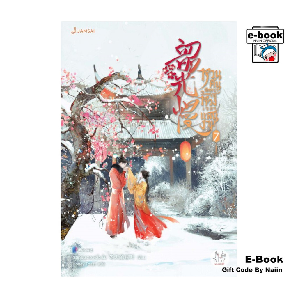 [E-Book Digital code] หวนคืนอีกครา สู่ห้วงเวลาแสนงาม เล่ม 7