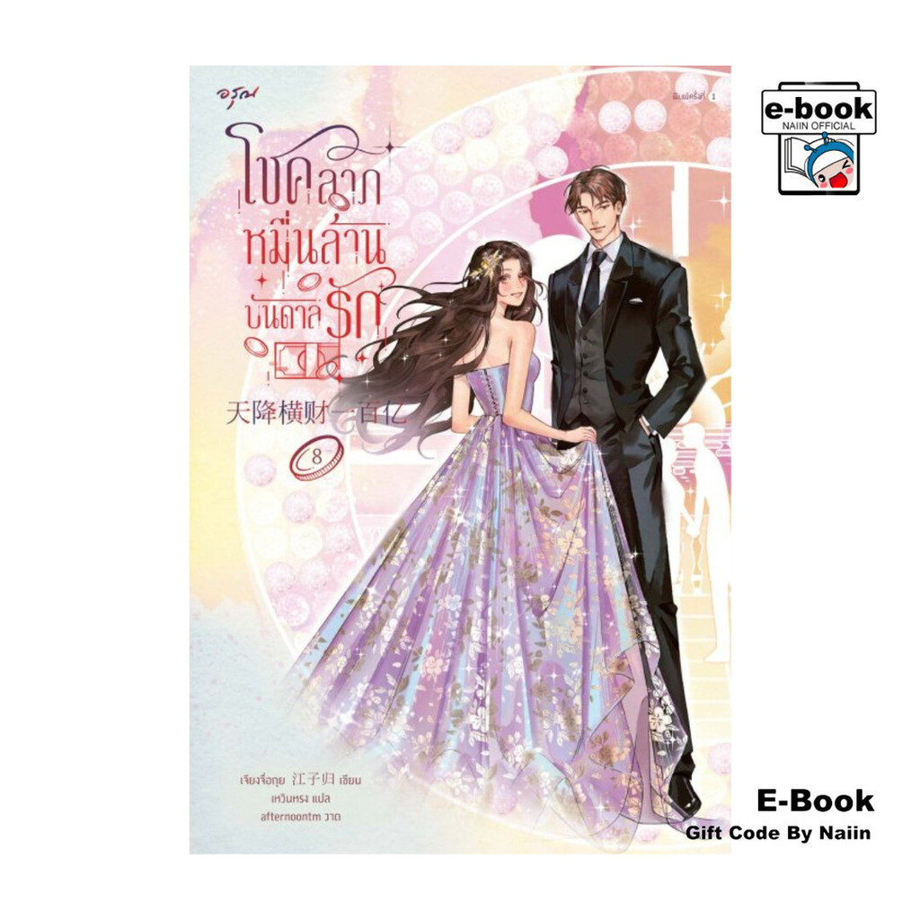 [E-Book Digital code] โชคลาภหมื่นล้านบันดาลรัก เล่ม 8