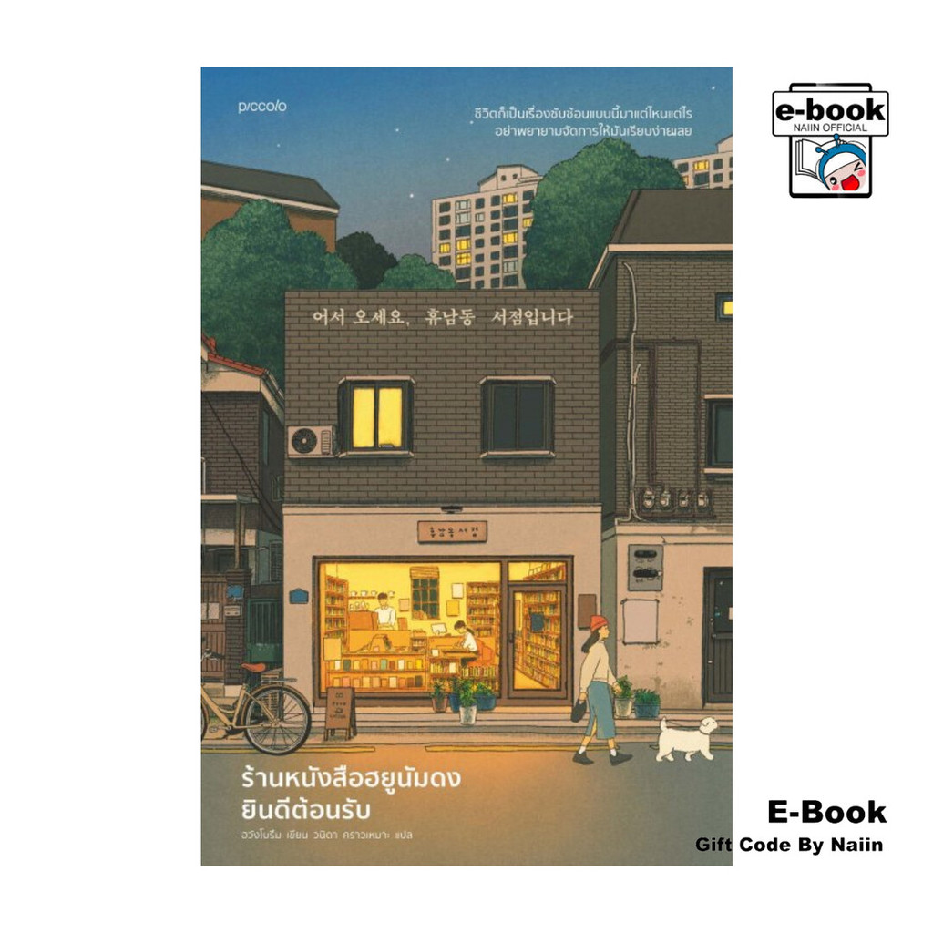 [E-Book Digital code] ร้านหนังสือฮยูนัมดงยินดีต้อนรับ - Piccolo