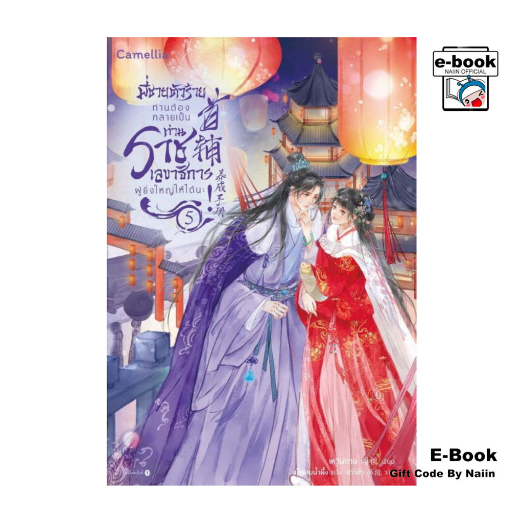 [E-Book Digital code] พี่ชายตัวร้าย ท่านต้องกลายเป็นท่านราชเลขาธิการผู้ยิ่งใหญ่ให้ได้นะ! เล่ม 5 - Camellia Novel