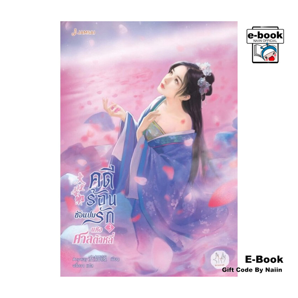 [E-Book Digital code] คดีร้อนซ่อนปมรักแห่งศาลต้าหลี่ เล่ม 3 (เล่มจบ)
