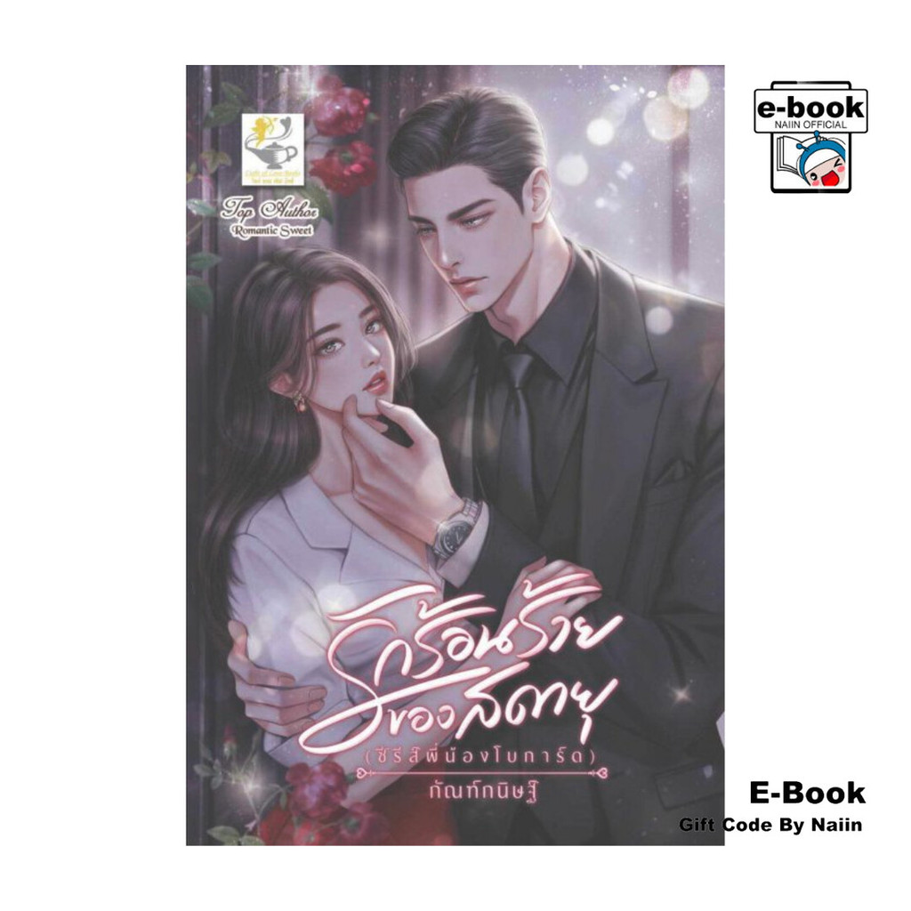 [E-Book Digital code] รักร้อนร้ายของสดายุ (ซีรีส์พี่น้องโบการ์ด)
