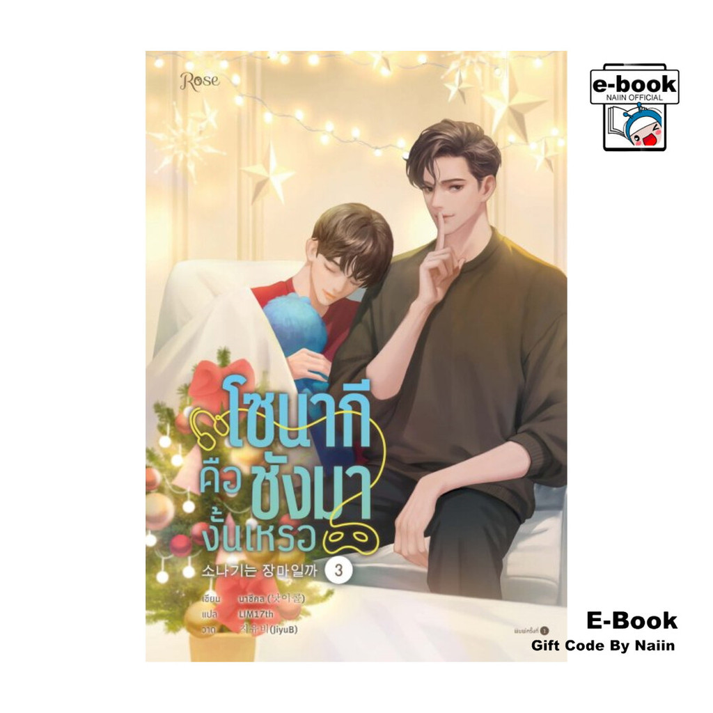 [E-Book Digital code] โซนากีคือชังมางั้นเหรอ เล่ม 3