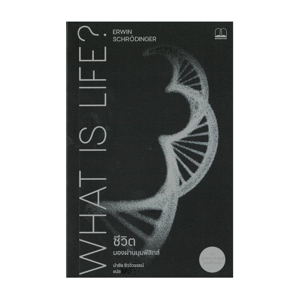 นายอินทร์ หนังสือ ชีวิต มองผ่านมุมฟิสิกส์ What is life?