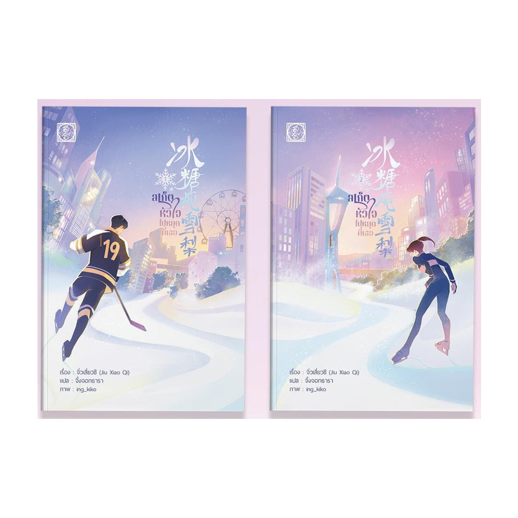 นายอินทร์ หนังสือ ชุด สเก็ตหัวใจไปหยุดที่เธอ (2 เล่มจบ+เล่