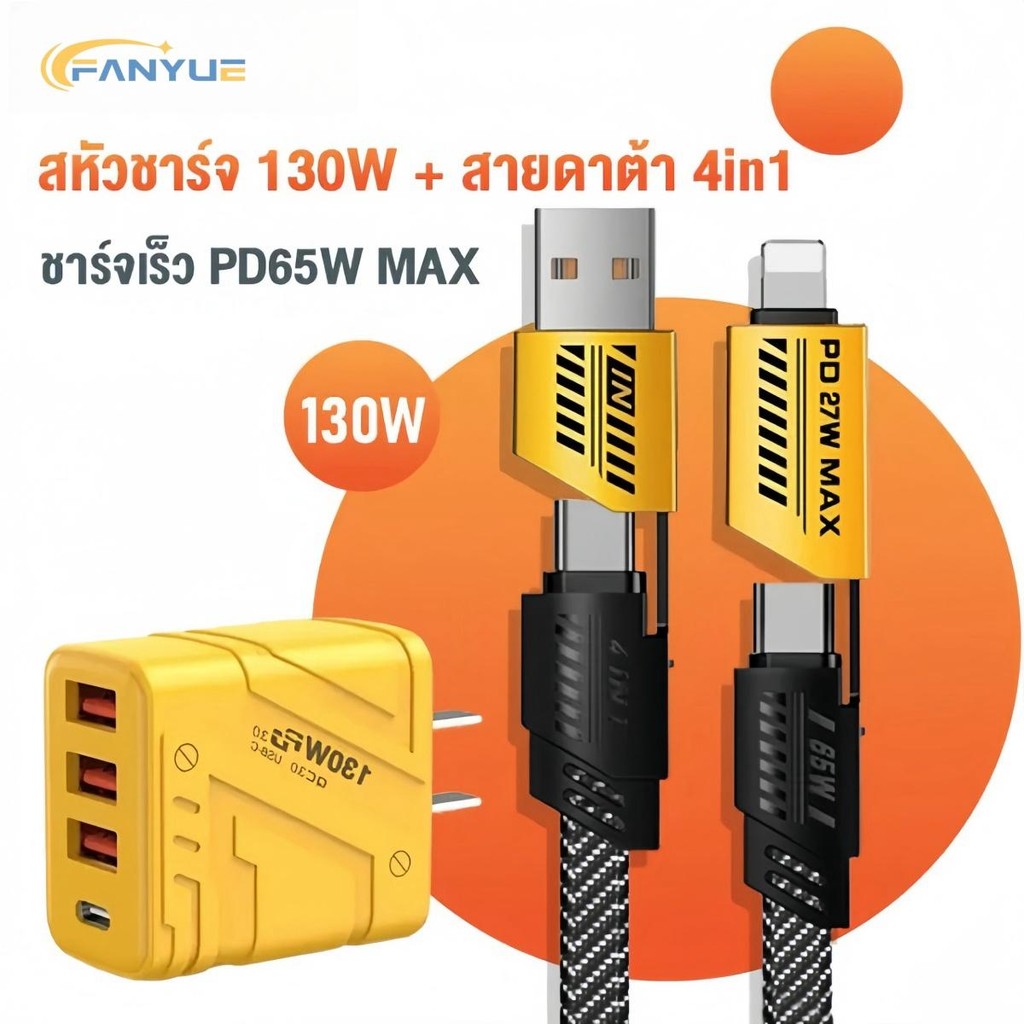 สายชาร์จเร็ว 4IN1 รองรับการชาร์จเร็วสูงสุด 130W และเหมาะสำหรับ iP Type C Type-C To Type-C Type C To Type C 075