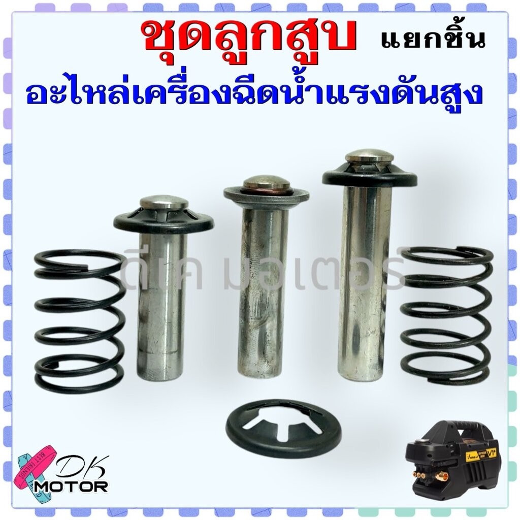 [ชุดแยก] ลูกสูบ สปริง จานรับสปริง อะไหล่เครื่องฉีดน้ำแรงดันสูง ใช้ได้หลายยี่ห้อ Zinsano Stanley อะไหล่ POLO เลือกขนาดที่