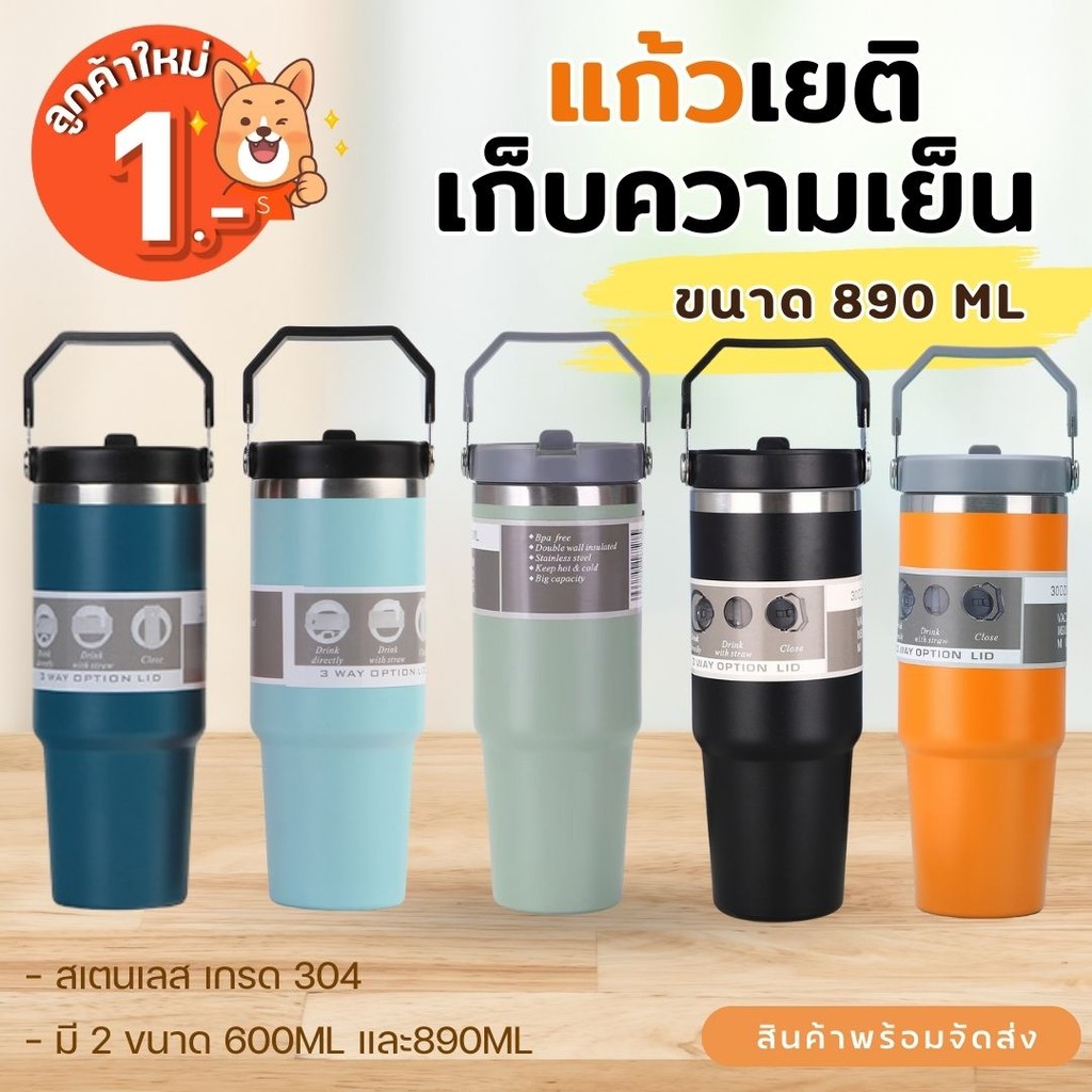 [ส่งด่วน] แก้วเก็บความเย็น แก้วเยติ แก้วสเตนเลสแท้ ขนาด 890 มล. ฝามีหูหิ้ว แก้วสแตนเลส 304 คุณภาพสูง แถมหลอด