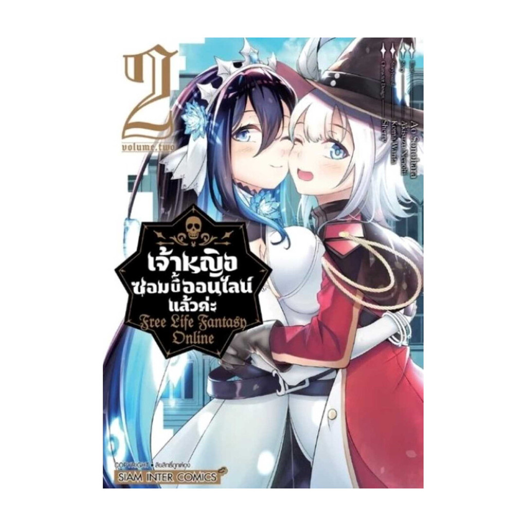 นายอินทร์ หนังสือ เจ้าหญิงซอมบี้ออนไลน์แล้วค่ะ เล่ม 2