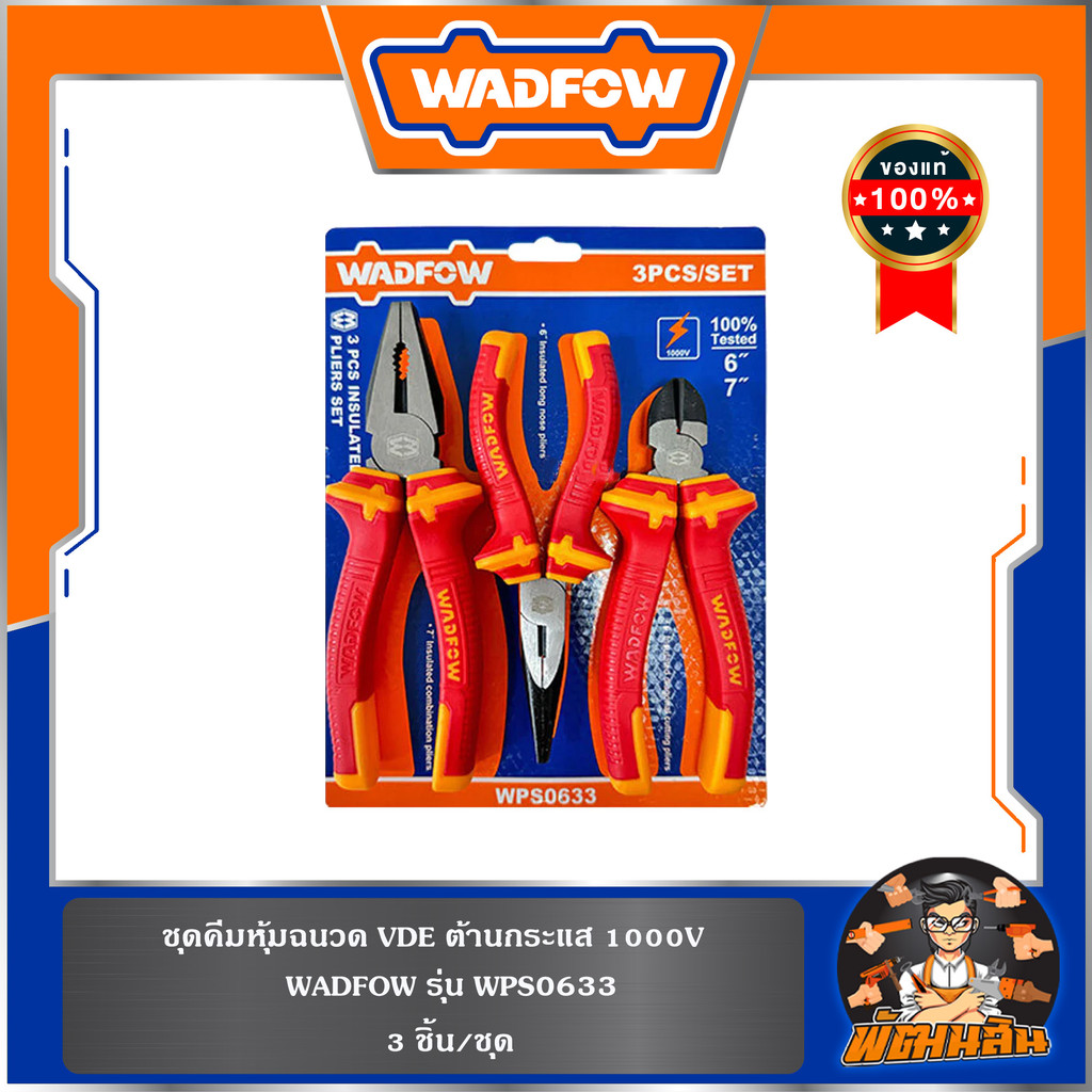 💙WADFOW🧡ชุดคีม VDE 3 ชิ้น WPS0633 WADFOW