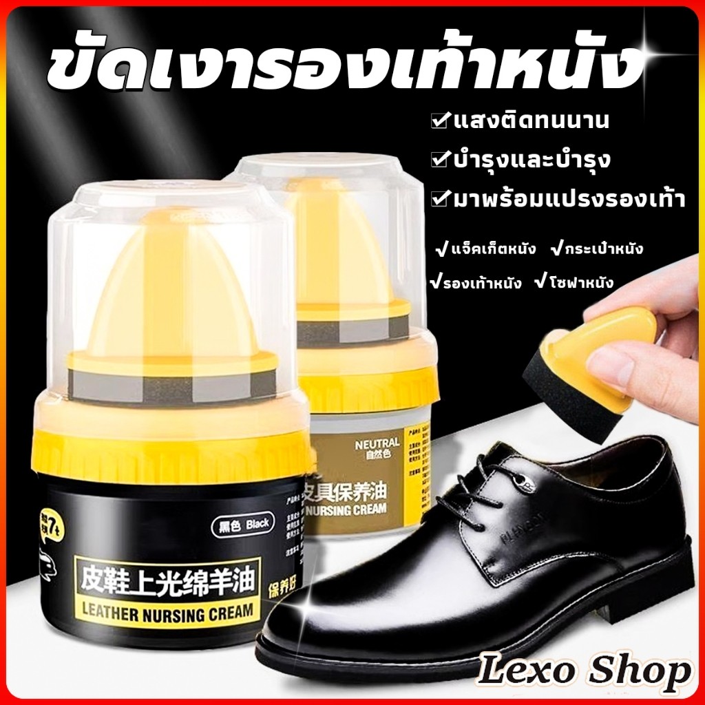 LEXO น้ำยาขัดเงา ทำความสะอาดรองเท้าหนัง พร้อมฟองน้ำ เคลือบเงาเครื่องหนัง Shoes Care Oil