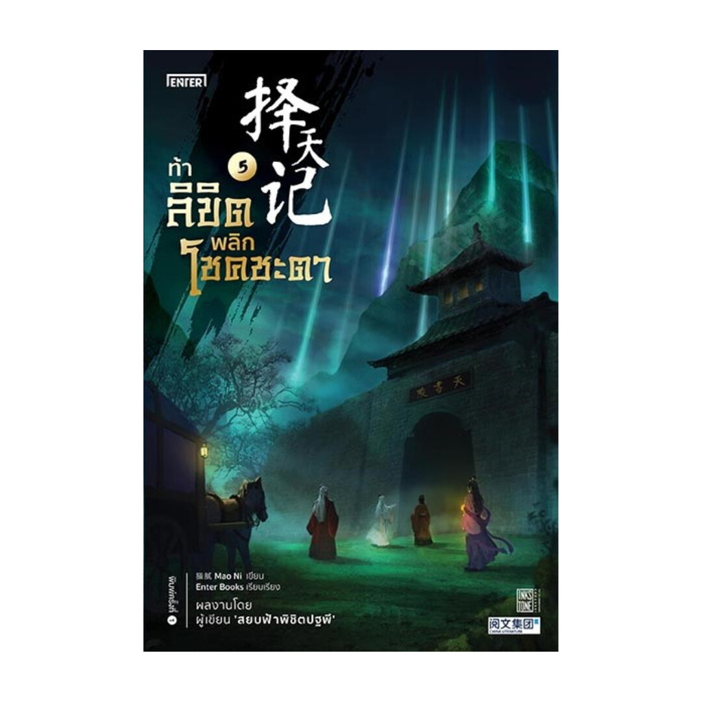Naiin Outlet (นายอินทร์ เอาท์เล็ท) หนังสือ ท้าลิขิตพลิกโชคชะตา เล่ม 5